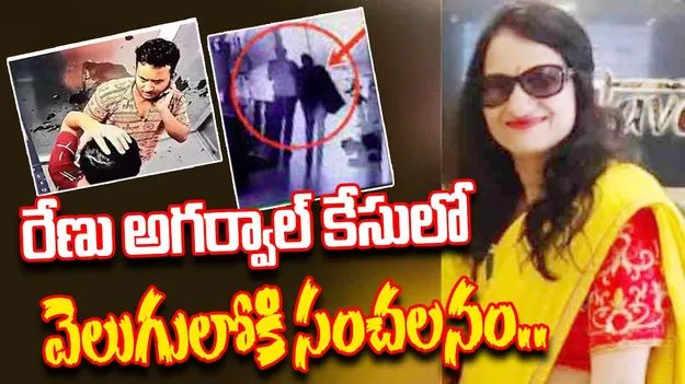 Kukatpally Renu Agarwal Case: కూకట్‌పల్లి రేణు మర్డర్‌ కేసును మలుపు తిప్పిన క్యాబ్ డ్రైవర్.
