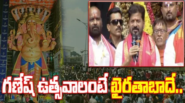 Khairatabad Maha Ganapathi: ఖైరతాబాద్ మహా గణపతిని దర్శించుకున్న సీఎం రేవంత్ రెడ్డి..