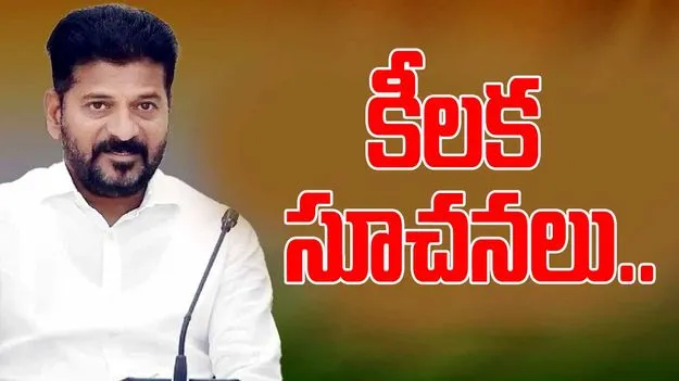 CM Revanth Instructions to Officials: రీజనల్ రింగ్ రోడ్డు నిర్మాణం వేగవంతం చేయాలి: సీఎం రేవంత్