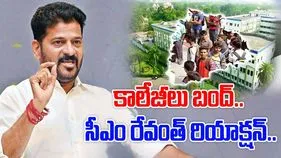 CM Revanth Reddy: కాలేజీలు బంద్.. సీఎం రేవంత్ రియాక్షన్..  