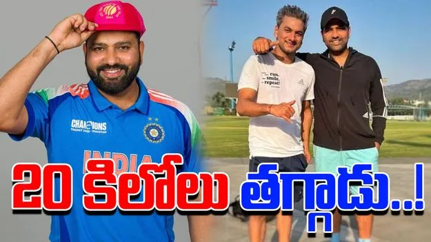 Rohit Sharma weight loss: రోహిత్ శర్మ షాకింగ్ వెయిట్‌లాస్.. 95 నుంచి 75 కిలోలకు.. ఫాలో అయిన డైట్ ఇదే..