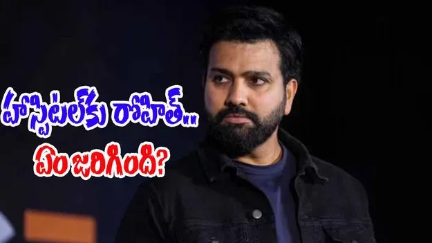 Rohit Sharma at hospital: ముంబైలో హాస్పిటల్ ముందు రోహిత్.. అసలేం జరిగింది..?