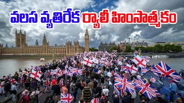  London Migrant Protests: లండన్‌లో నిరసనలు.. జాత్యాహంకార వ్యతిరేక ర్యాలీ, 26 మంది అరెస్ట్