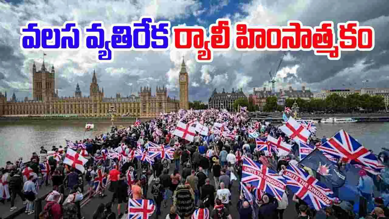  London Migrant Protests: లండన్‌లో నిరసనలు.. జాత్యాహంకార వ్యతిరేక ర్యాలీ, 26 మంది అరెస్ట్