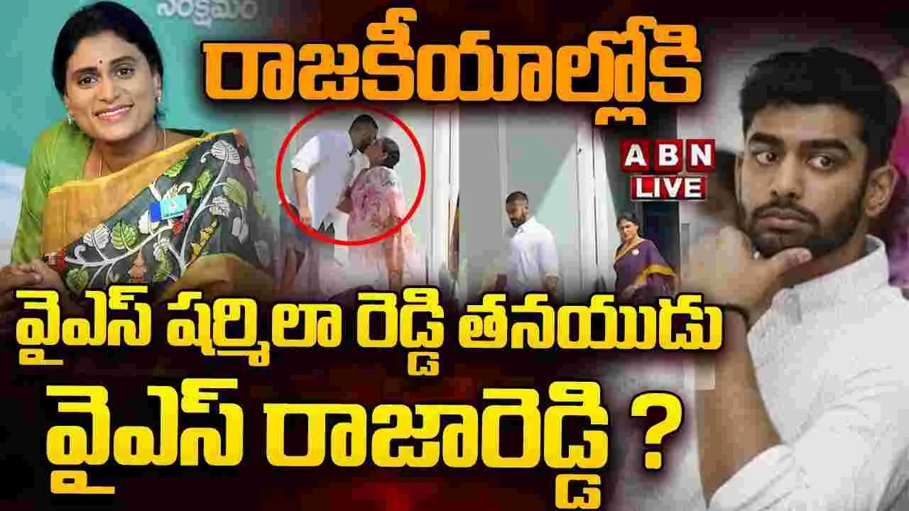  YS Raja Reddy In Politics: రాజకీయాల్లోకి వైఎస్ షర్మిల కుమారుడు రాజారెడ్డి?