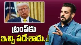 Salman Khan-Trump: డొనాల్డ్ ట్రంప్‌పై సల్మాన్ ఖాన్ సెటైర్లు.. అసలేం జరుగుతోందో తెలియట్లేదని కామెంట్
