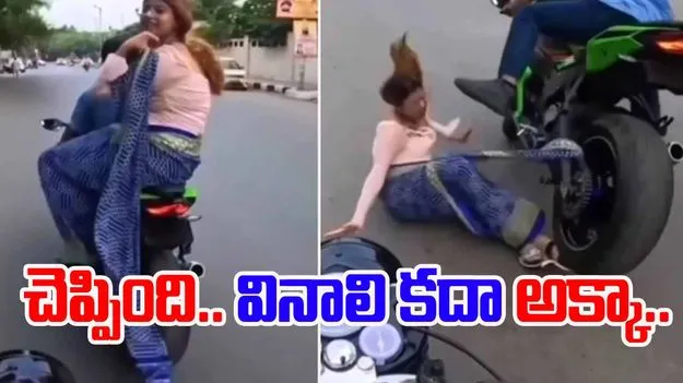 Girl falls from bike: చెప్పింది వినాలి కదా అక్కా.. బైక్ ఎక్కిన ఓ మహిళ పరిస్థితి ఏమైందో చూడండి.. 