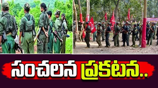 Maoists: వారు మాతోనే ఉన్నారు.. మావోయిస్టుల  సంచలన ప్రకటన