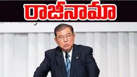 Japan PM Shigeru Ishiba: రాజీనామాకు జపాన్ ప్రధాని ఇషిబా నిర్ణయం