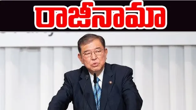 Japan PM Shigeru Ishiba: రాజీనామాకు జపాన్ ప్రధాని ఇషిబా నిర్ణయం