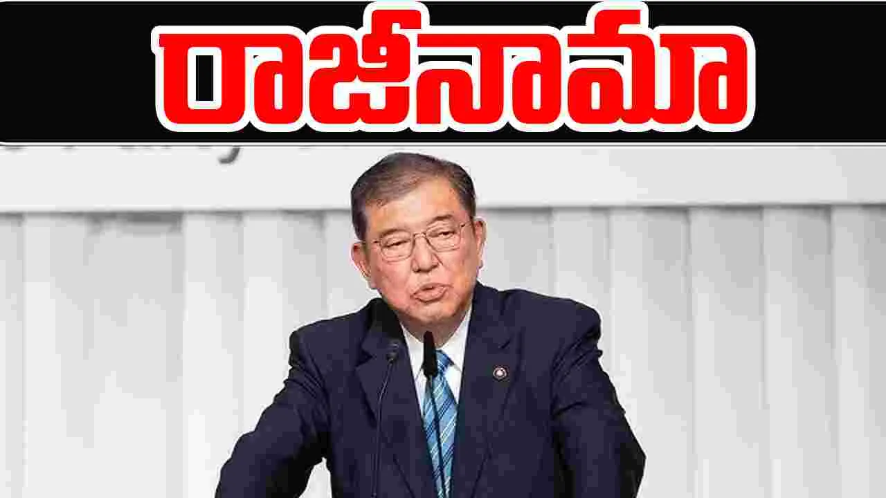 Japan PM Shigeru Ishiba: రాజీనామాకు జపాన్ ప్రధాని ఇషిబా నిర్ణయం