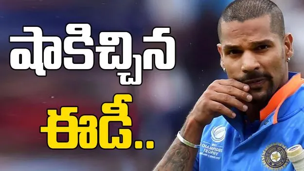ED Summons Dhawan: ఈడీ ముందుకు శిఖర్ ధవన్.. బెట్టింగ్‌ యాప్‌ కేసులో విచారణ..