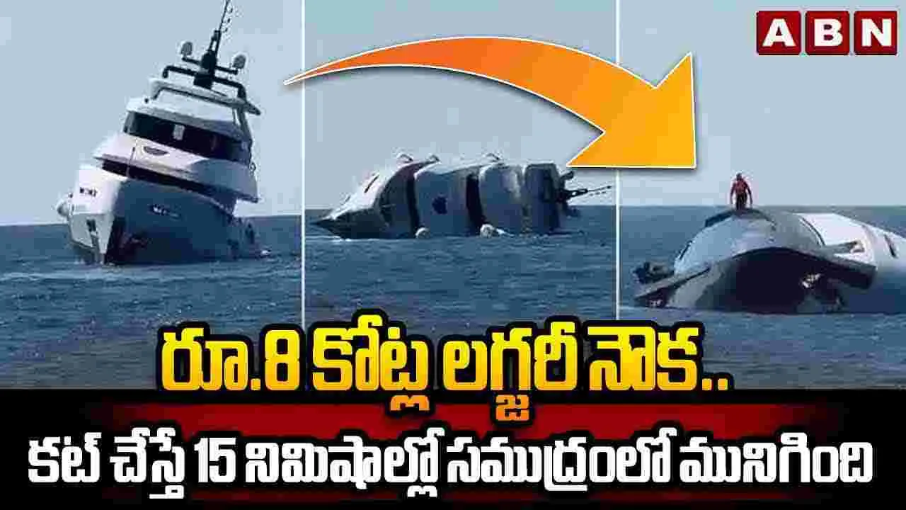 Ship Accident: రూ.8 కోట్ల లగ్జరీ నౌక.. కట్ చేస్తే 15 నిమిషాల్లో..