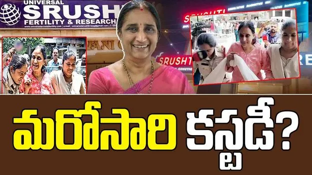 Srushti fertility centre :  సృష్టి కేసులో SIT దర్యాప్తు ముమ్మరం,  నిందితులను మరోసారి కస్టడీకి ఇవ్వాలని పిటిషన్ 
