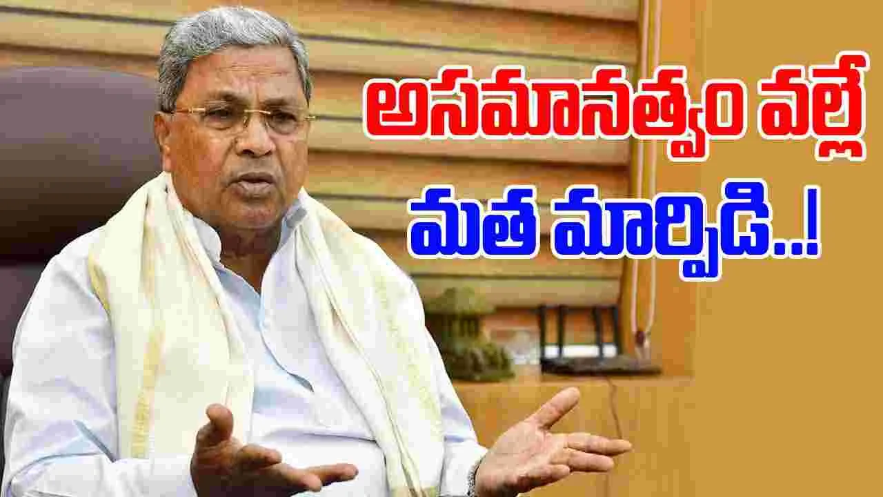 Siddaramaiah: సమానత్వం ఉంటే మతం ఎందుకు మారుతారు? వివాదం రేపిన సీఎం వ్యాఖ్యలు