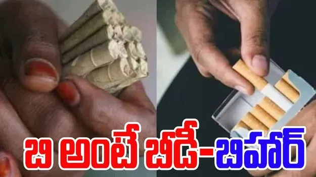 Congress Bidis Bihar Post: బీడీ, బిహార్‌ బితోనే మొదలవుతాయి.. కాంగ్రెస్ పోస్ట్‌పై వివాదం