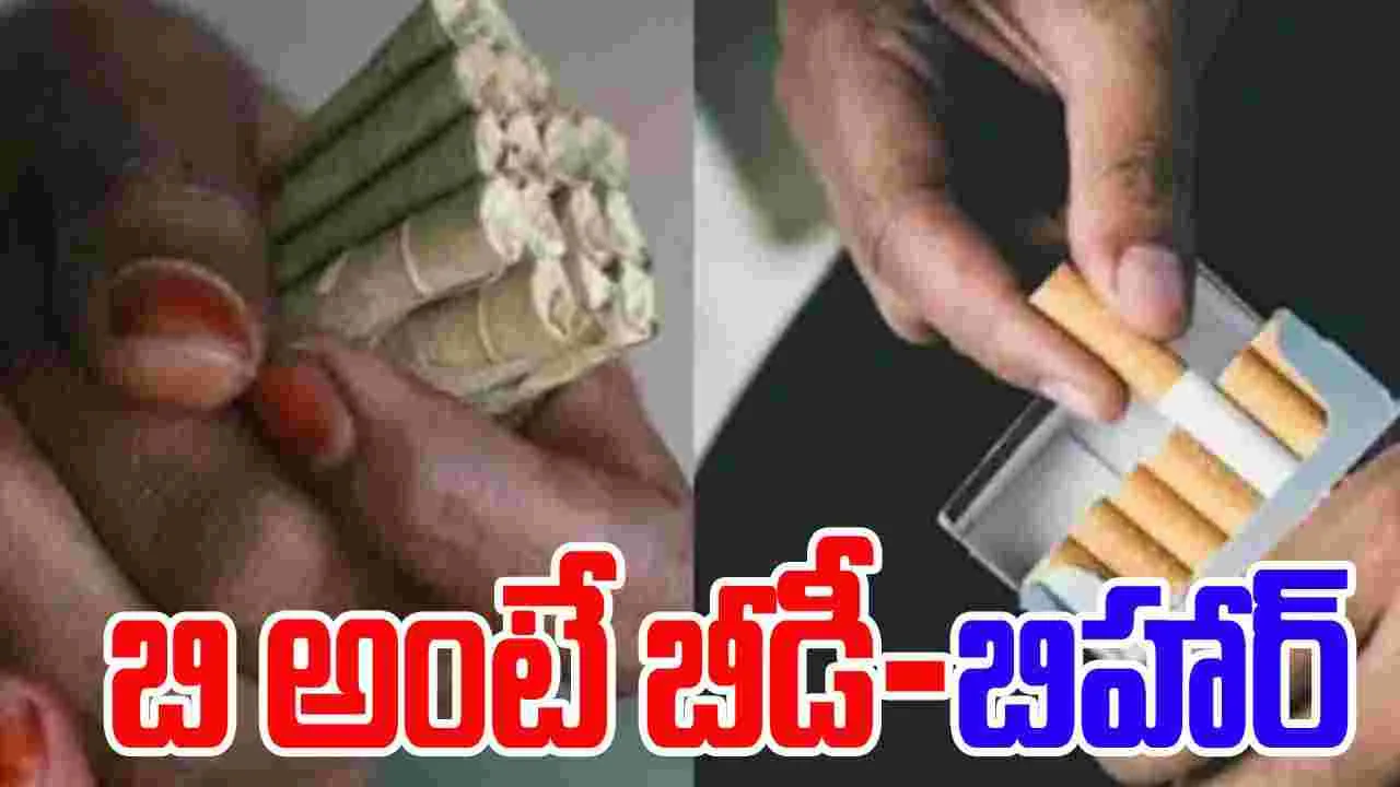 Congress Bidis Bihar Post: బీడీ, బిహార్‌ బితోనే మొదలవుతాయి.. కాంగ్రెస్ పోస్ట్‌పై వివాదం
