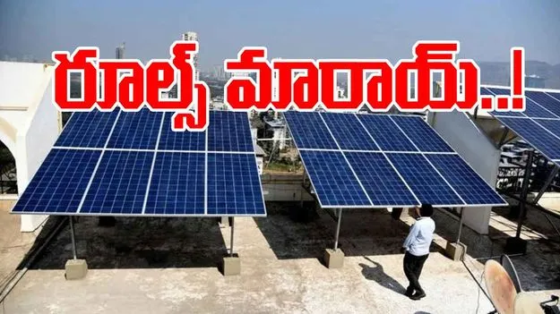 PM Surya Ghar Yojana: పీఎం సూర్య ఘర్.. మారిన నిబంధనలు ఇవే..