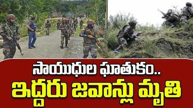 Manipur: పారామిలటరీ వాహనంపై కాల్పులు.. ఇద్దరు జవాన్లు మృతి