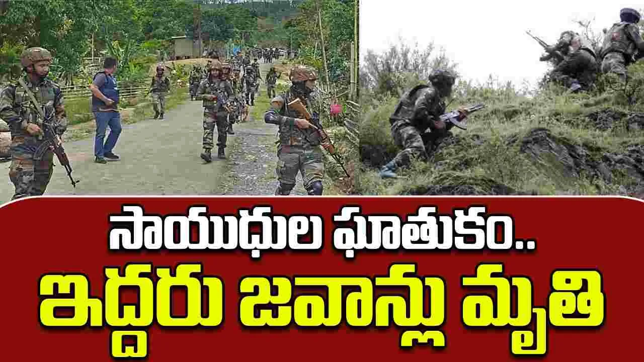 Manipur: పారామిలటరీ వాహనంపై కాల్పులు.. ఇద్దరు జవాన్లు మృతి