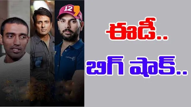 Betting App Case: యువరాజ్ సింగ్, రాబిన్ ఉతప్ప, సోనూసూద్‌కి ఈడీ నోటీసులు