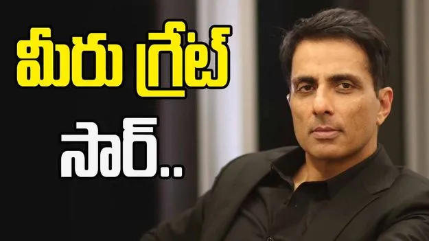 Sonu Sood Vows To Stay: సోనూసూద్ గొప్ప మనసు.. ప్రాణాలకు రిస్క్ అని తెలిసినా కూడా..