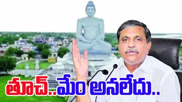 Sajjala Ramakrishna Reddy: రాజధానిపై మాటమార్చిన సజ్జల రామకృష్ణారెడ్డి.. 