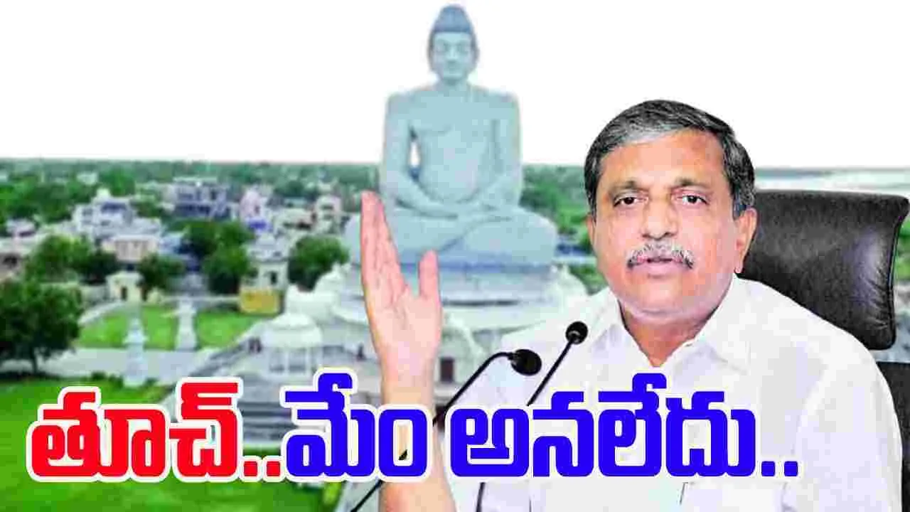 Sajjala Ramakrishna Reddy: రాజధానిపై మాటమార్చిన సజ్జల రామకృష్ణారెడ్డి.. 