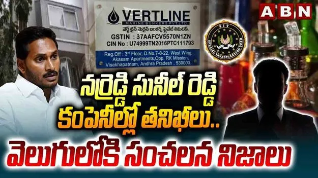AP Liquor Scam: నర్రెడ్డి సునీల్ కార్యాలయాల్లో ముగిసిన సోదాలు.. కీలక డాక్యుమెంట్లు స్వాధీనం
