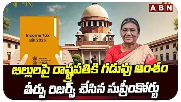 Supreme Court On Pending Bills: పెండింగ్ బిల్లులపై గవర్నర్, రాష్ట్రపతి నిర్ణయం.. తీర్పు రిజర్వు చేసిన సుప్రీంకోర్టు