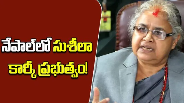 Nepal Interim Government : నేపాల్‌లో సుశీలా కార్కీ మధ్యంతర ప్రభుత్వం!
