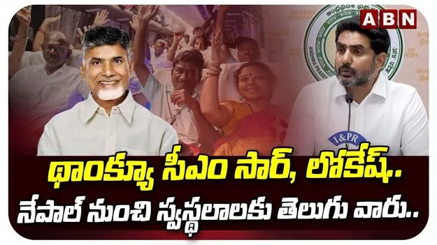 Lokesh Nepal Rescue: నేపాల్ నుంచి ఏపీకి చేరుకున్న స్పెషల్ ఫ్లైట్..  