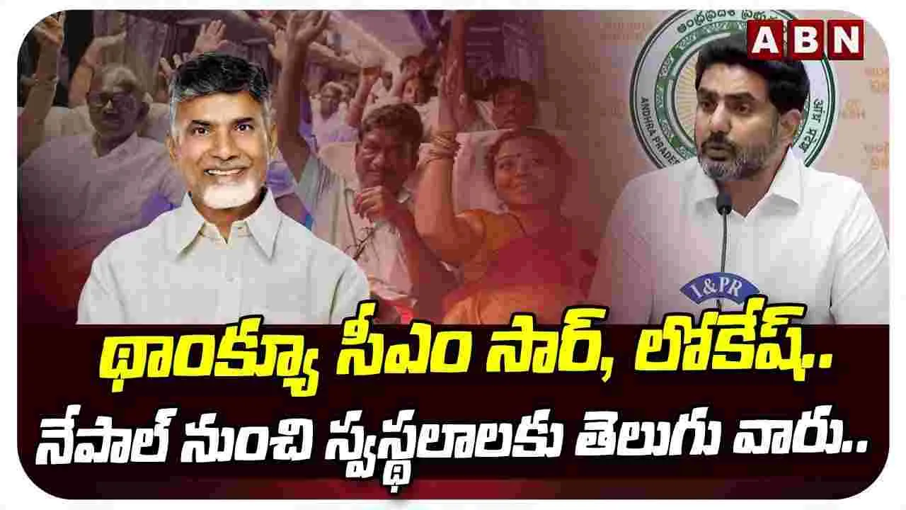 Lokesh Nepal Rescue: నేపాల్ నుంచి ఏపీకి చేరుకున్న స్పెషల్ ఫ్లైట్..  