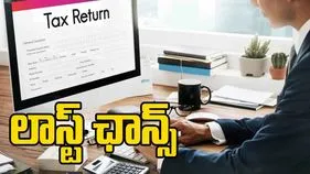 ITR Filing Last Date: నేడు చివరి తేదీ..ఐటీఆర్ దాఖలు మిస్ అయితే మీకే నష్టం