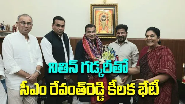 CM Revanth Met Gadkari: నితిన్ గ‌డ్క‌రీతో సీఎం రేవంత్‌రెడ్డి కీలక భేటీ