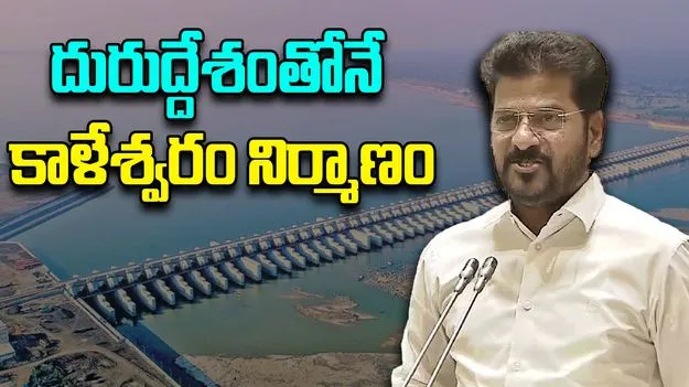 CM Revanth Reddy Comments: హరీష్ రావు తప్పు చేశారని కమిషన్ చెప్పింది: ముఖ్యమంత్రి రేవంత్