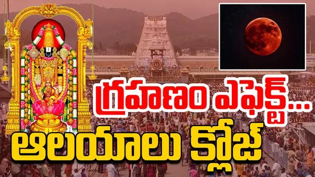 Grahanam Effect Temples Closed: చంద్ర గ్రహణం ఎఫెక్ట్.. ఆలయాలు మూసివేత..