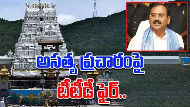 TTD Fire On Fake Allegations: అసత్య ప్రచారాలపై టీటీడీ కన్నెర్ర.. త్వరలో కీలక నిర్ణయం