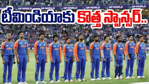 Team India sponsor: టీమిండియాకు నూతన స్పాన్సర్ ఖరారు.. 