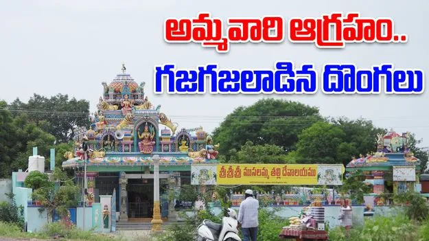 Temple Hundi Money: ఆలయంలో చోరీ.. నెల రోజుల తర్వాత ఊహించని ఘటన.. 