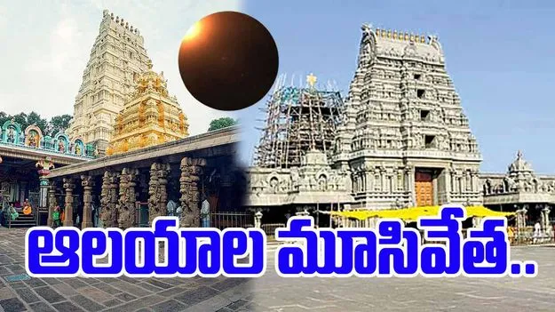 Telugu States Temples Closed: భక్తులకు అలర్ట్.. తెలుగు రాష్ట్రాల్లో ఆలయాల మూసివేత