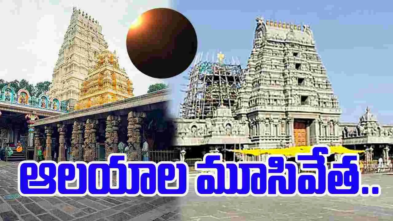 Telugu States Temples Closed: భక్తులకు అలర్ట్.. తెలుగు రాష్ట్రాల్లో ఆలయాల మూసివేత