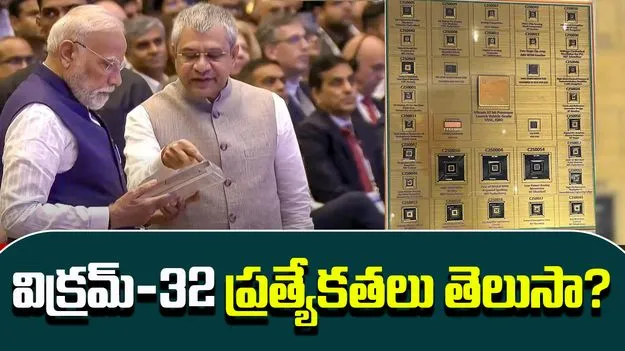 Vikram Chip: ఇండియా ఫస్ట్ సెమీకండక్టర్ ప్రాసెసర్ చిప్.. విక్రమ్‌-32 ప్రత్యేకతలు తెలుసా?