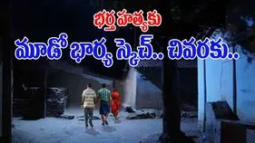 Wife Kills Husband: పిల్లలు లేరని మూడో వివాహం.. కోరిక తీరింది గానీ చివరకు ప్రాణమే పోయింది..