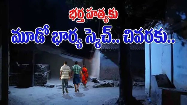 Wife Kills Husband: పిల్లలు లేరని మూడో వివాహం.. కోరిక తీరింది గానీ చివరకు ప్రాణమే పోయింది..