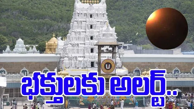 Tirumala Temple: చంద్రగ్రహణం ఎఫెక్ట్‌..