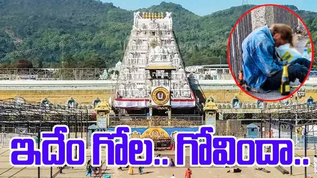 Tirumala : రాత్రయితే చాలు కొండపై.. అరాచక, అపచార చేష్టలు..