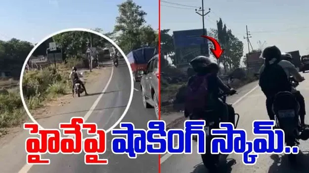 Bike Puncture Scam: హైవేపై వింత స్కామ్.. టైరులో గాలి తక్కువగా ఉందని చెప్పి.. చివరకు..
