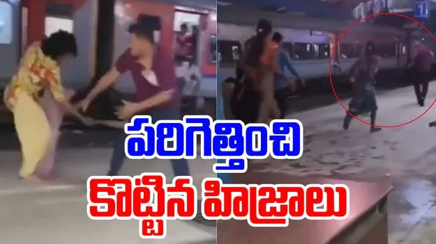Transgenders Attack RPF Inspector: రెచ్చిపోయిన హిజ్రాలు.. ఆర్‌పీఎఫ్ ఇన్‌స్పెక్టర్‌పై దాడి