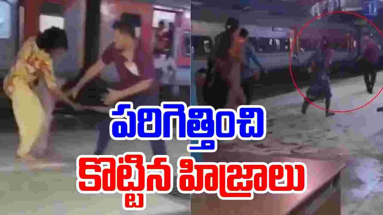 Transgenders Attack RPF Inspector: రెచ్చిపోయిన హిజ్రాలు.. ఆర్‌పీఎఫ్ ఇన్‌స్పెక్టర్‌పై దాడి